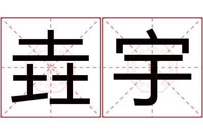 垚宇名字寓意