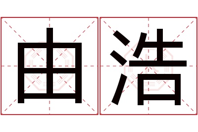 由浩名字寓意