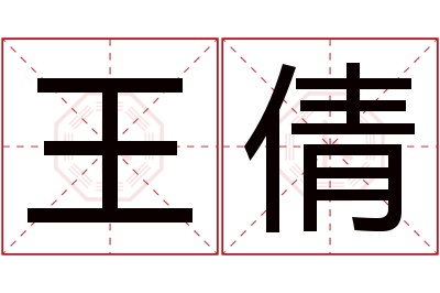 王倩名字寓意