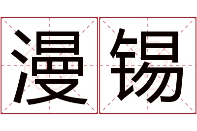 漫锡名字寓意