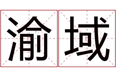 渝域名字寓意