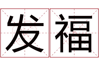 发福名字寓意