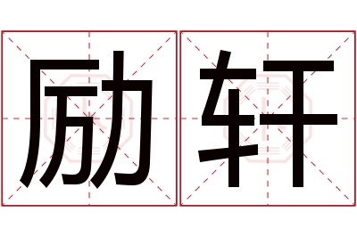 励轩名字寓意