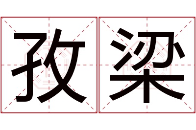 孜梁名字寓意