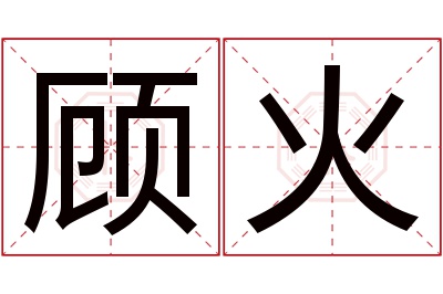 顾火名字寓意