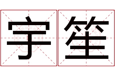 宇笙名字寓意