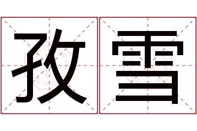 孜雪名字寓意