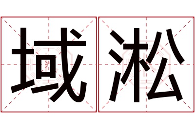 域淞名字寓意