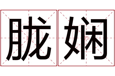 胧娴名字寓意