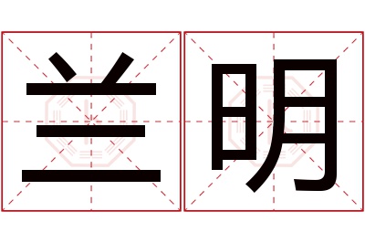 兰明名字寓意