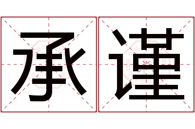 承谨名字寓意