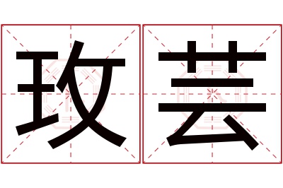 玫芸名字寓意