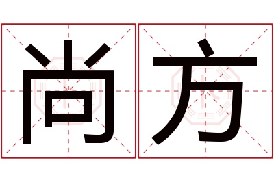 尚方名字寓意