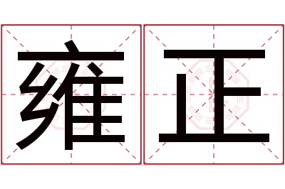 雍正名字寓意