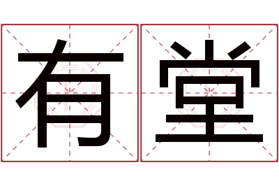 有堂名字寓意