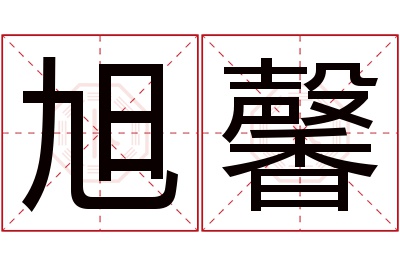 旭馨名字寓意