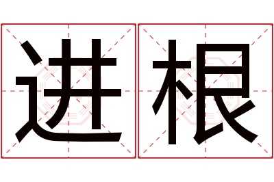 进根名字寓意