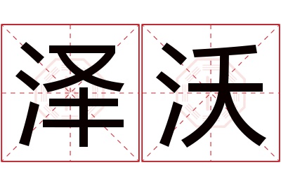 泽沃名字寓意