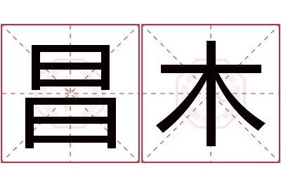 昌木名字寓意