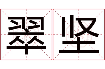 翠坚名字寓意