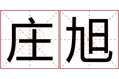 庄旭名字寓意