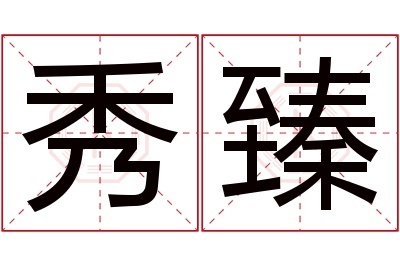 秀臻名字寓意