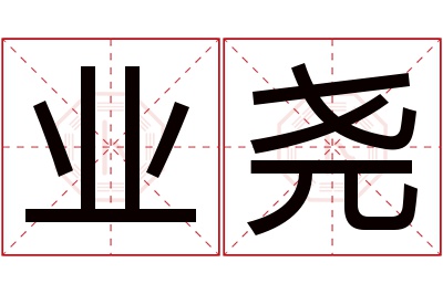 业尧名字寓意