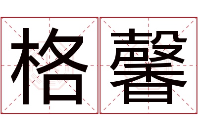 格馨名字寓意