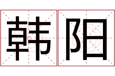 韩阳名字寓意