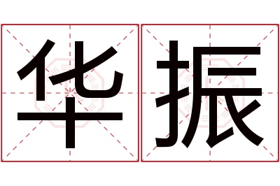 华振名字寓意