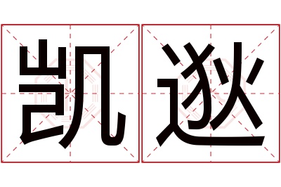 凯逖名字寓意