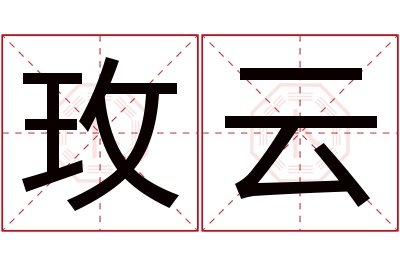 玫云名字寓意