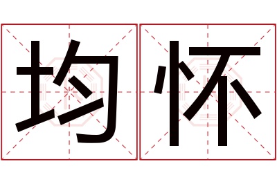 均怀名字寓意