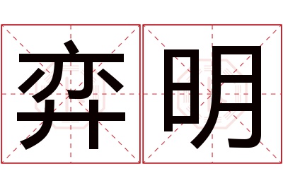 弈明名字寓意