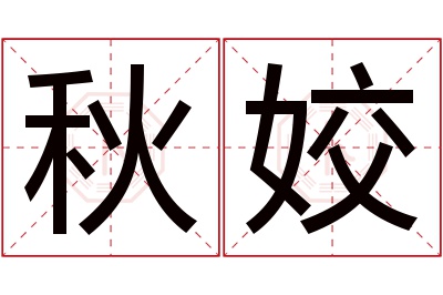 秋姣名字寓意