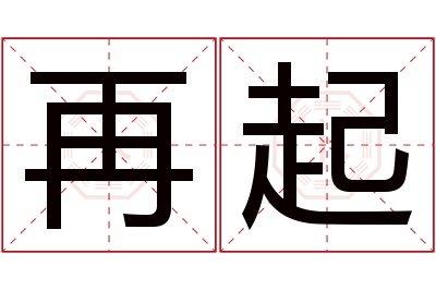 再起名字寓意