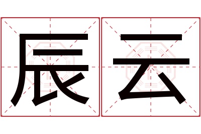 辰云名字寓意