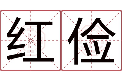 红俭名字寓意