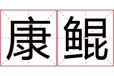 康鲲名字寓意