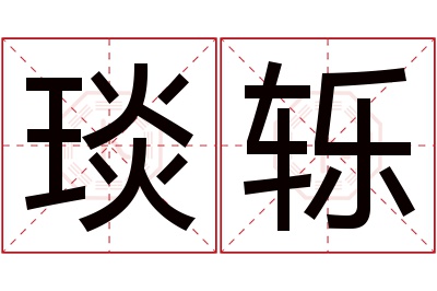 琰轹名字寓意