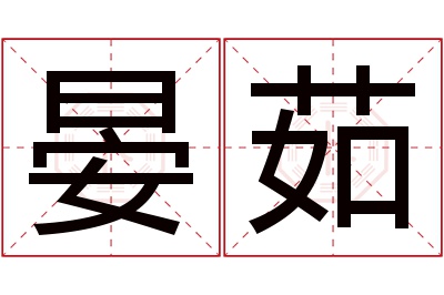 晏茹名字寓意