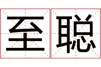 至聪名字寓意