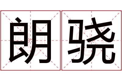 朗骁名字寓意