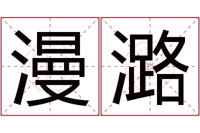 漫潞名字寓意