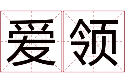 爱领名字寓意