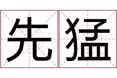 先猛名字寓意