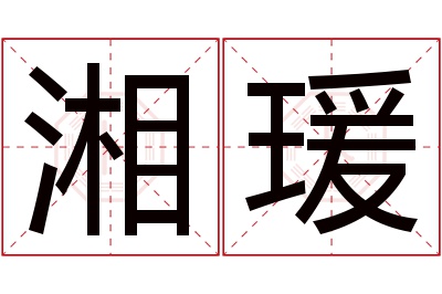 湘瑗名字寓意