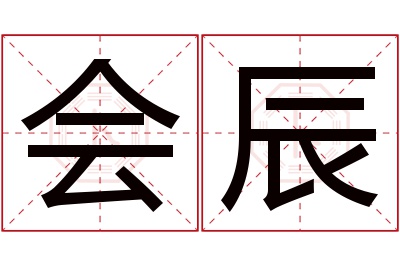 会辰名字寓意