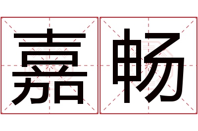 嘉畅名字寓意