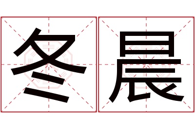 冬晨名字寓意